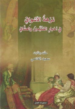 نزهة الأشواق | ISBN 9789922605906 | Kalimat Store