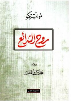 روح الشرائع | ISBN 9789922605937 | Kalimat Store