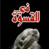 في القسوة | ISBN 9789922605951 | Kalimat Store