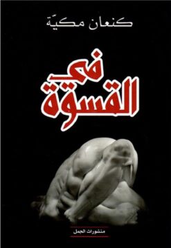 في القسوة | ISBN 9789922605951 | Kalimat Store