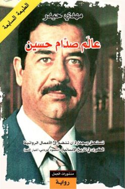 عالم صدام حسين | ISBN 9789922605999 | Kalimat Store