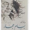 بسام حجار: الأعمال الشعرية الكاملة | ISBN 9789922607429 | Kalimat Store