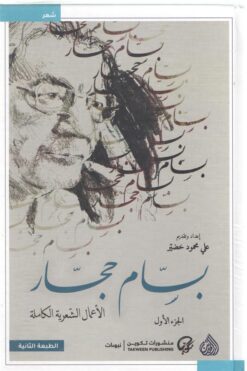 بسام حجار: الأعمال الشعرية الكاملة | ISBN 9789922607429 | Kalimat Store