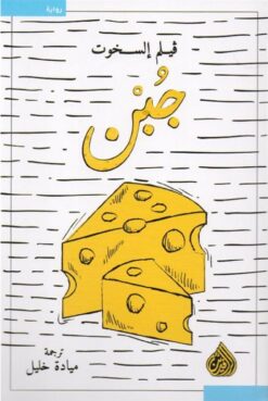 جبن | ISBN 9789922607849 | Kalimat Store