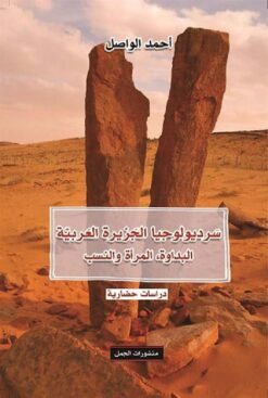 سرديولوجيا الجزيرة العربي | ISBN 9789922630007 | Kalimat Store