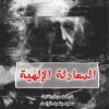 المعادلة الالهية | ISBN 9789922630052 | Kalimat Store