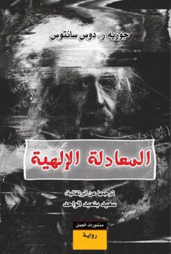 المعادلة الالهية | ISBN 9789922630052 | Kalimat Store
