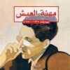 مهنة العيش | ISBN 9789922630069 | Kalimat Store