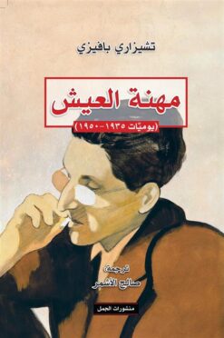 مهنة العيش | ISBN 9789922630069 | Kalimat Store