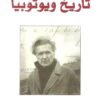 تاريخ ويوتوبيا | ISBN 9789922630083 | Kalimat Store