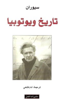 تاريخ ويوتوبيا | ISBN 9789922630083 | Kalimat Store