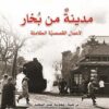 مدينة من بخار | ISBN 9789922630090 | Kalimat Store