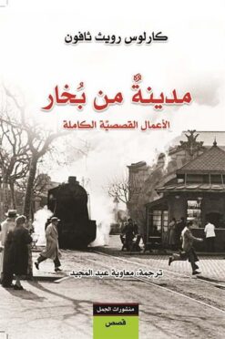 مدينة من بخار | ISBN 9789922630090 | Kalimat Store