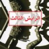 الرايش الثالث | ISBN 9789922630137 | Kalimat Store