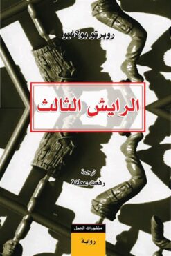 الرايش الثالث | ISBN 9789922630137 | Kalimat Store