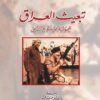 تبعيث العراق | ISBN 9789922630144 | Kalimat Store