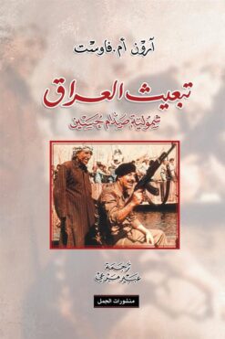 تبعيث العراق | ISBN 9789922630144 | Kalimat Store