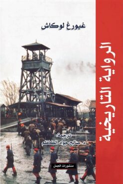 الرواية التاريخية | ISBN 9789922630151 | Kalimat Store