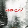 زمن عصيب | ISBN 9789922630182 | Kalimat Store