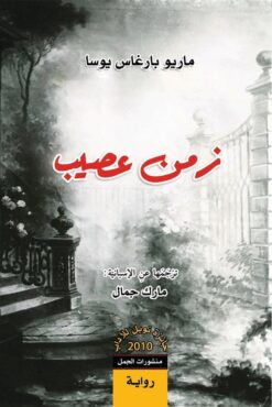 زمن عصيب | ISBN 9789922630182 | Kalimat Store