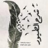 شرح الطيور | ISBN 9789922630205 | Kalimat Store