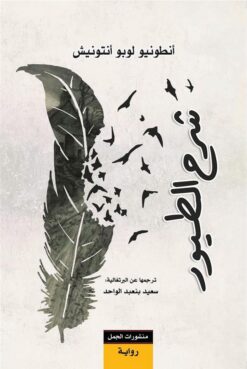 شرح الطيور | ISBN 9789922630205 | Kalimat Store