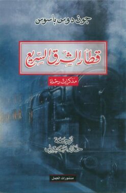 قطار الشرق السريع (مذكرات رحلة) | ISBN 9789922630212 | Kalimat Store