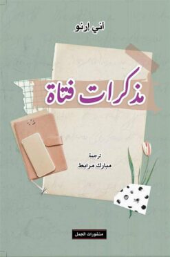 مذكرات فتاة | ISBN 9789922630229 | Kalimat Store