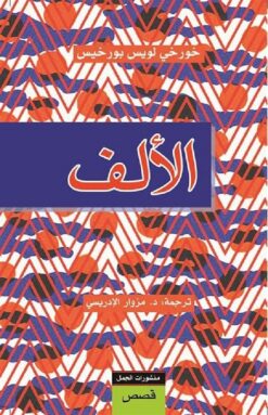 الألف | ISBN 9789922630236 | Kalimat Store
