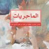 الماجريات خمس وعشرون حكاية عن | ISBN 9789922630274 | Kalimat Store