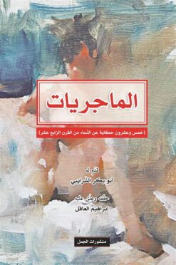 الماجريات خمس وعشرون حكاية عن | ISBN 9789922630274 | Kalimat Store