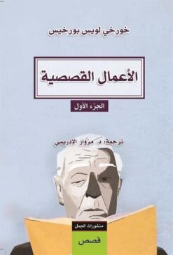 الأعمال القصصية الجزء الأول | ISBN 9789922630298 | Kalimat Store