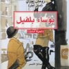 بؤساء بلفيل | ISBN 9789922630311 | Kalimat Store