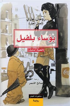 بؤساء بلفيل | ISBN 9789922630311 | Kalimat Store