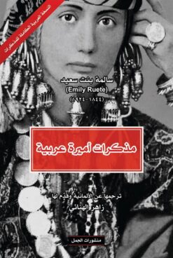 مذكرات أميرة عربية | ISBN 9789922630328 | Kalimat Store