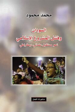 السودان وفشل المشروع الإسلامي | ISBN 9789922630335 | Kalimat Store