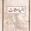 المباحثات | ISBN 9789922630366 | Kalimat Store