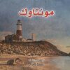 مونتاوك | ISBN 9789922630434 | Kalimat Store