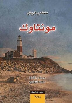 مونتاوك | ISBN 9789922630434 | Kalimat Store