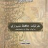 غزليات حافظ الشيرازي | ISBN 9789922630441 | Kalimat Store