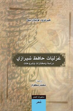 غزليات حافظ الشيرازي | ISBN 9789922630441 | Kalimat Store