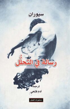 رسالة في التحلل | ISBN 9789922630458 | Kalimat Store