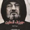 جوزف أنطون | ISBN 9789922630472 | Kalimat Store