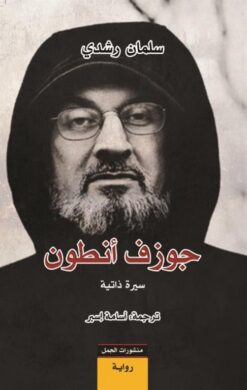 جوزف أنطون | ISBN 9789922630472 | Kalimat Store