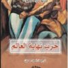 حرب نهاية العالم | ISBN 9789922630489 | Kalimat Store