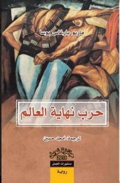 حرب نهاية العالم | ISBN 9789922630489 | Kalimat Store