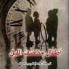 أطفال منتصف الليل | ISBN 9789922630533 | Kalimat Store