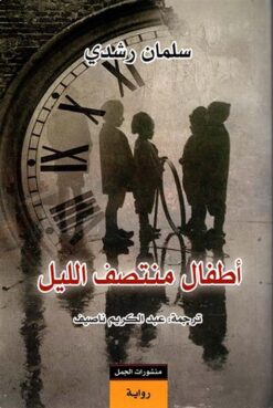 أطفال منتصف الليل | ISBN 9789922630533 | Kalimat Store