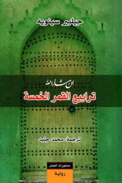 ترابيع القمر الخمسة | ISBN 9789922630557 | Kalimat Store