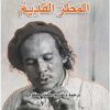 المطر القديم | ISBN 9789922630618 | Kalimat Store
